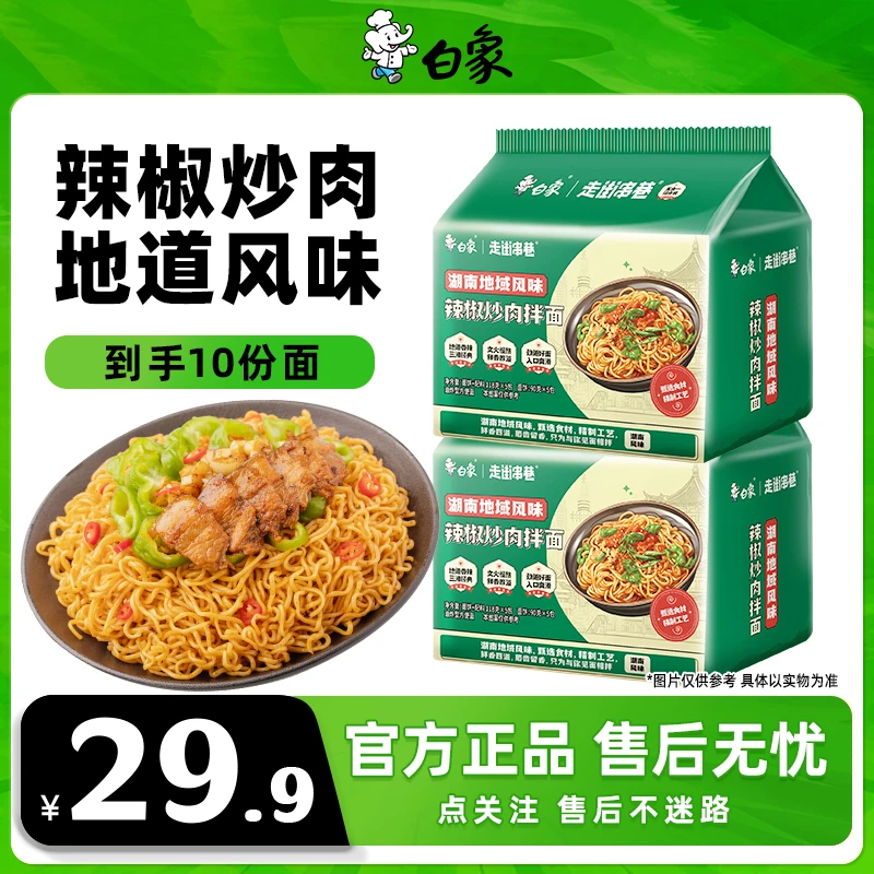 【微辣拌面】白象辣椒炒肉拌面地域风味方便速食宵夜鲜香美味正宗2Z