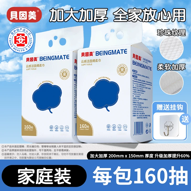 贝因美壁挂式洗脸巾160抽加厚加大卸妆绵柔巾母婴可用湿敷不掉毛
