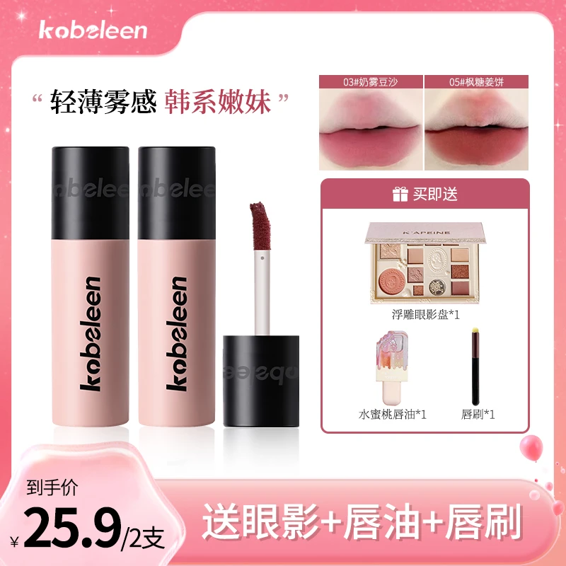 【到手2支送唇刷+眼影盘+护唇油】kobeleen粉管唇釉显白轻薄哑光