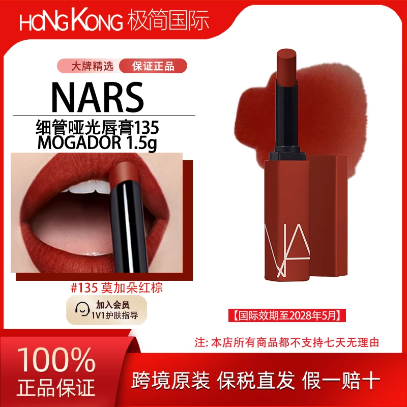 NARS细管口红#135唇膏经典显白持久哑光莫加朵红棕国际效期至28.5