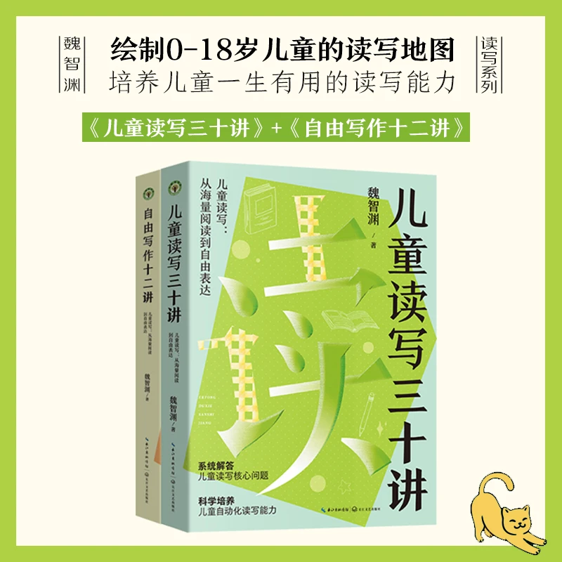 【家长必看】儿童读写：从海量阅读到自由表达 教育专家魏智渊（2册）