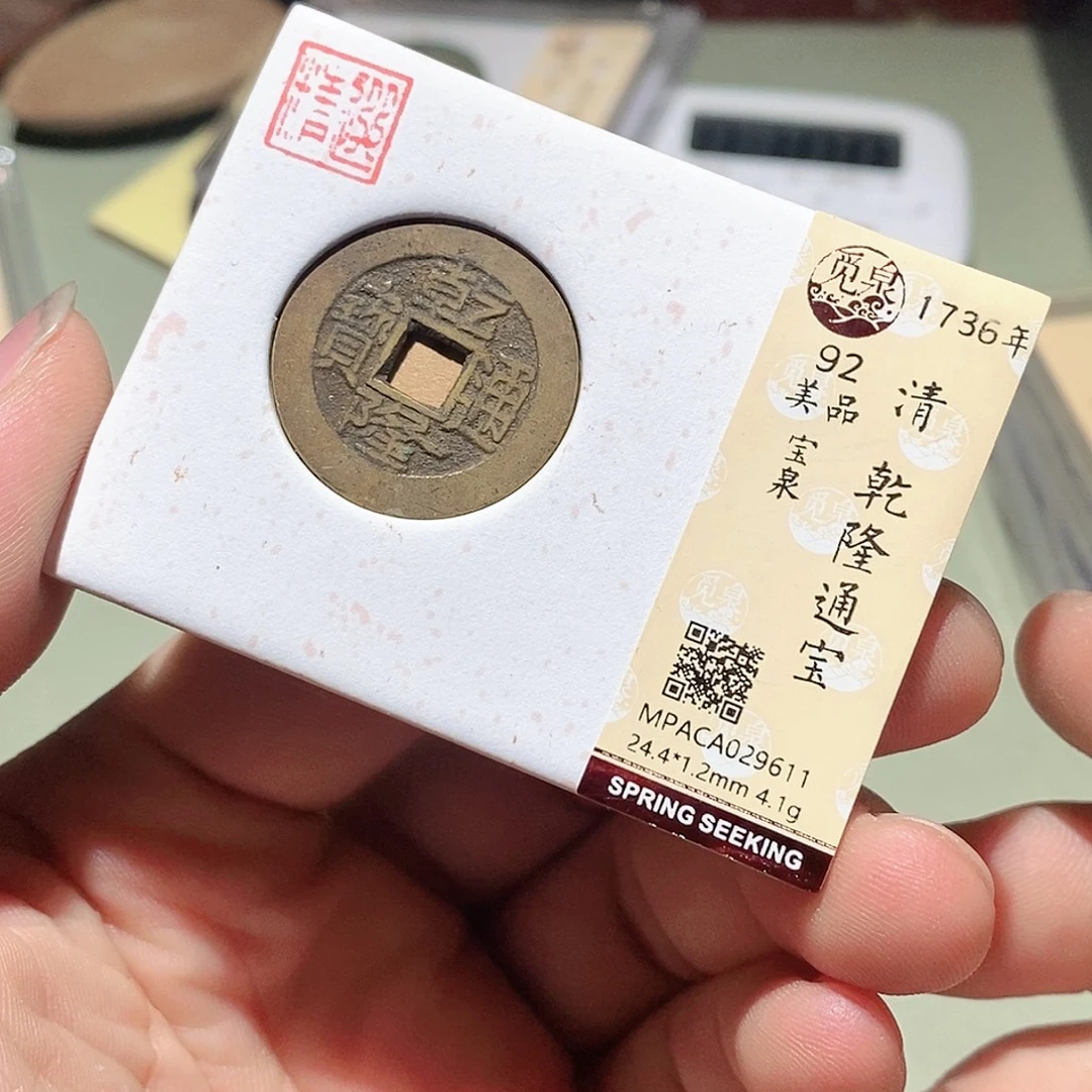 铜觅泉评级古钱币一枚 周浩