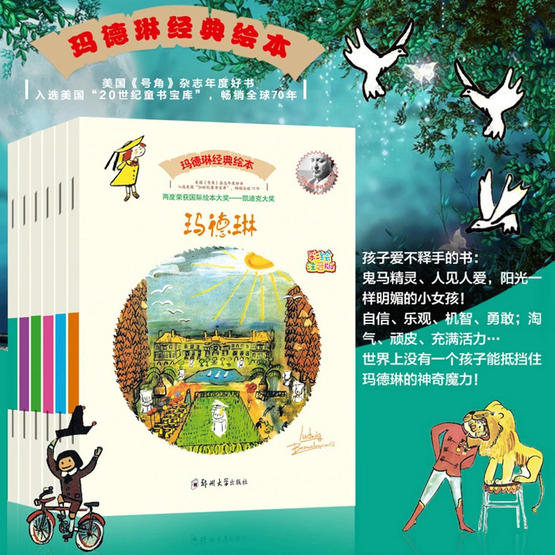 凯迪克金奖绘本永远的玛德琳经典绘本小学生一二年级阅读课外书