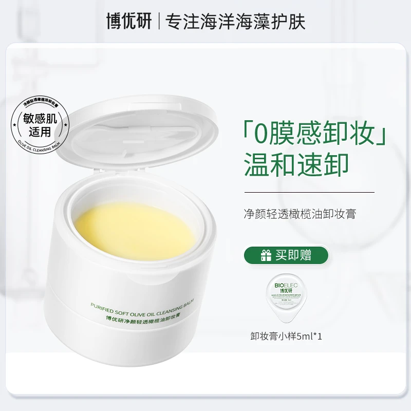 博优研卸妆膏深层清洁易乳化温和脸部敏肌橄榄油卸妆油乳100ml