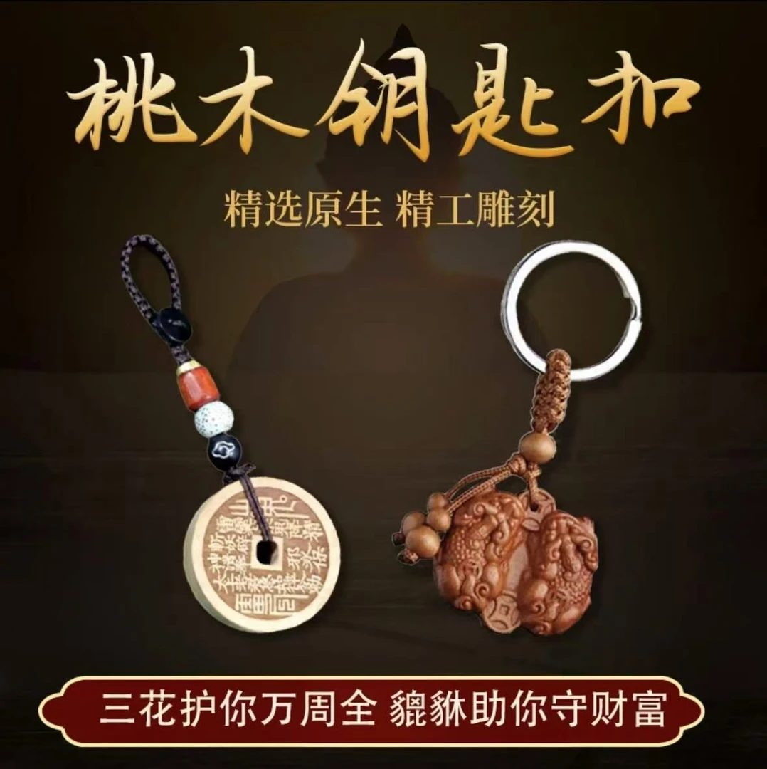 【先生推荐】蛇年新款匠心之作寓意山花銭桃木貔貅平安钥匙扣最新款