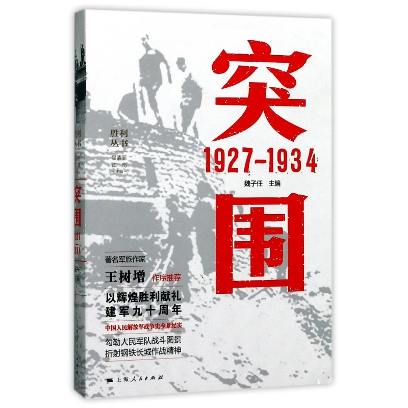 突围(1927-1934)/胜利丛书