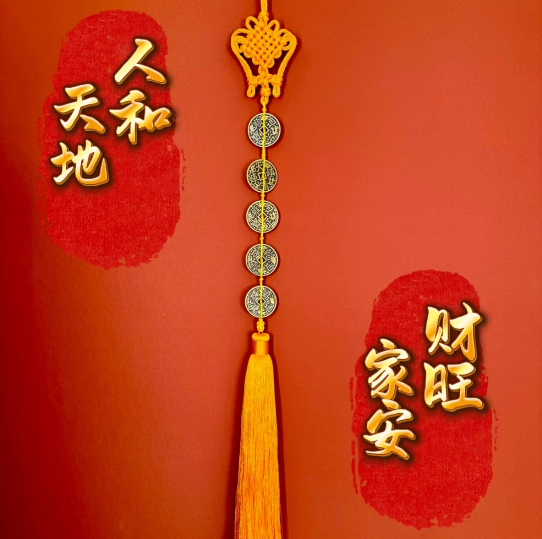 五帝赐福 （钱到家）天地人和  助运家居挂饰挂件
