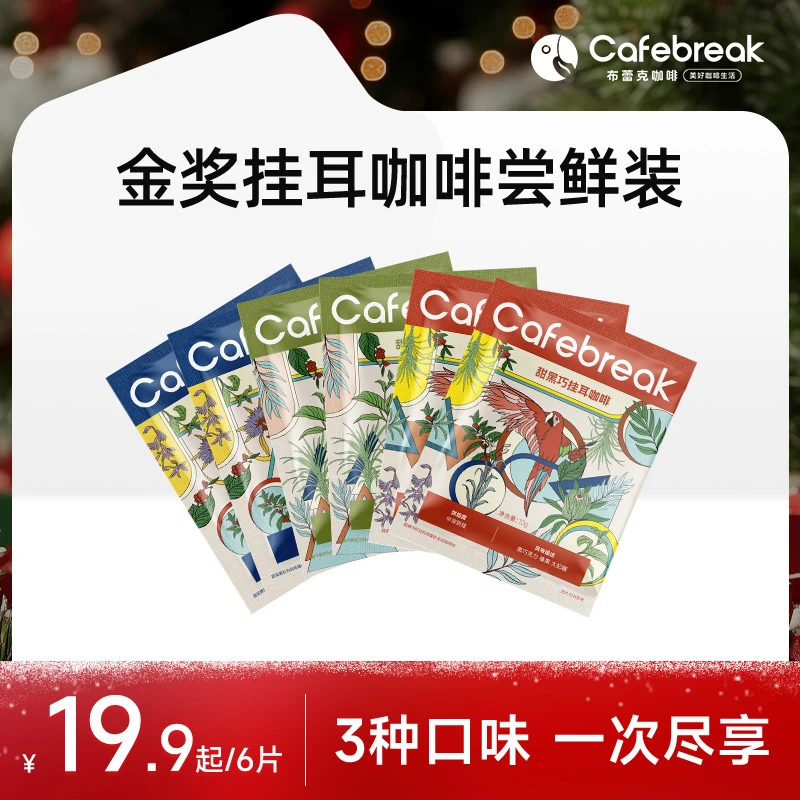 【金奖挂耳尝鲜】布蕾克金奖挂耳咖啡粉现磨中深烘手冲美式拿铁