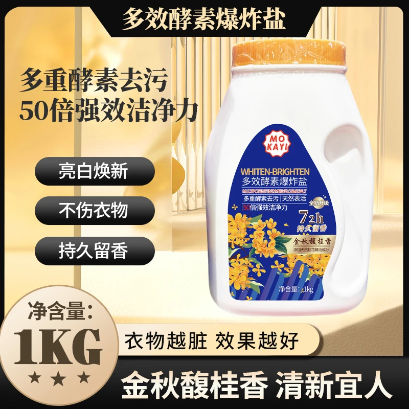【拍5单送1桶】金秋馥桂香精油多效酵素洗衣粉爆炸盐50X超强清洁