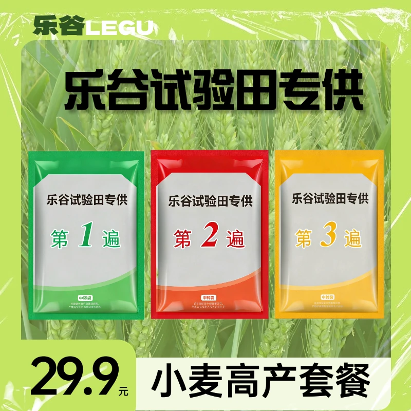 【乐谷实验田专供】高产小麦套餐一喷三防高产三遍药杀菌治病
