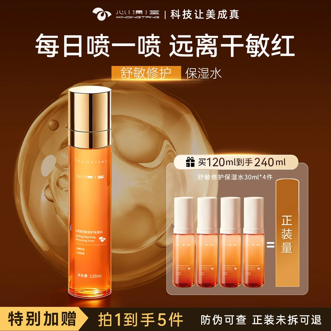 心清堂时光盾舒敏修护保湿水 内修外抗 补水紧致舒缓爽肤水精华水