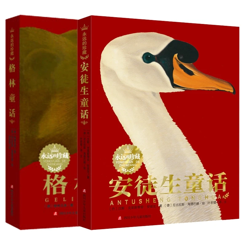 【正版书籍】 永远的珍藏 共2册 四川少儿 9787536563131 德格林