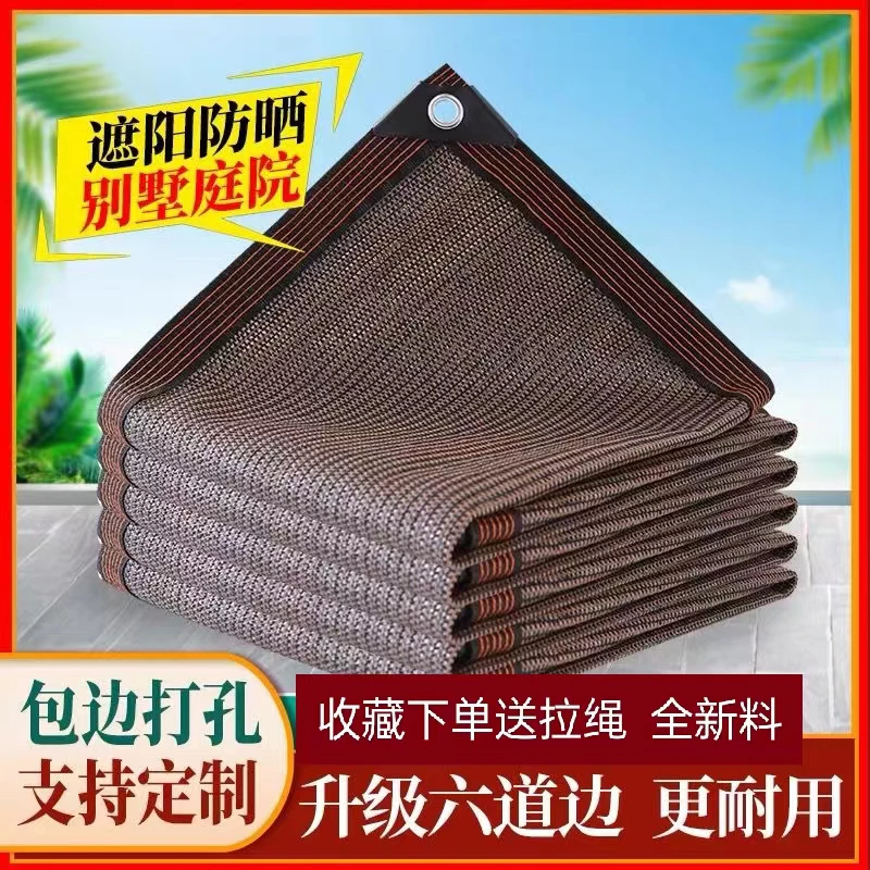 咖啡色时尚加密加厚遮阳防晒网阳台庭院多肉别墅遮阳遮阴隔热网