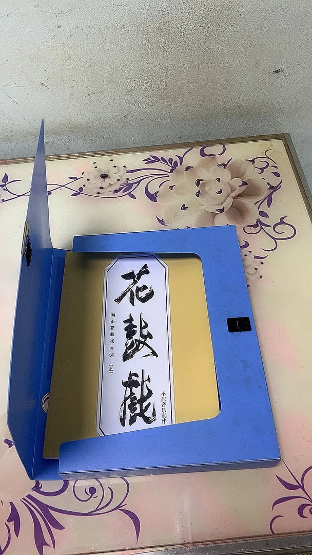 湖南花鼓戏曲谱上集 A4乐谱收纳盒