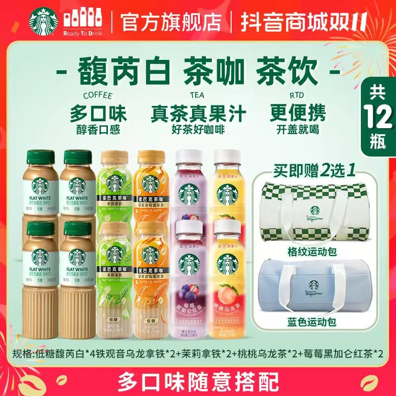 【赠运动包】星巴克咖啡低糖铁观音乌龙茉莉拿铁 馥芮白 水果茶出游