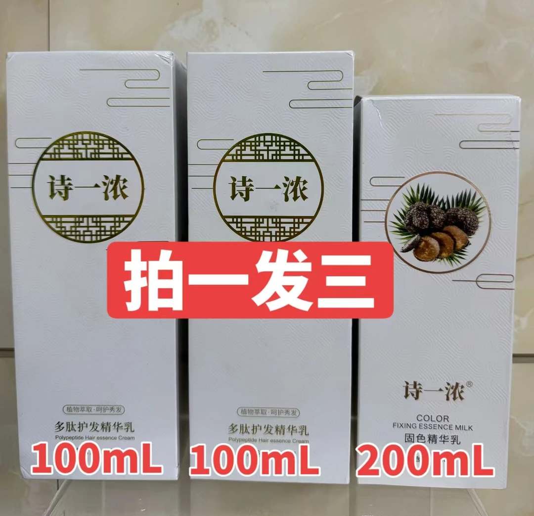 [邹姐专属】大面积白拍它(拍1发3瓶)诗一浓精华乳头皮养护免洗