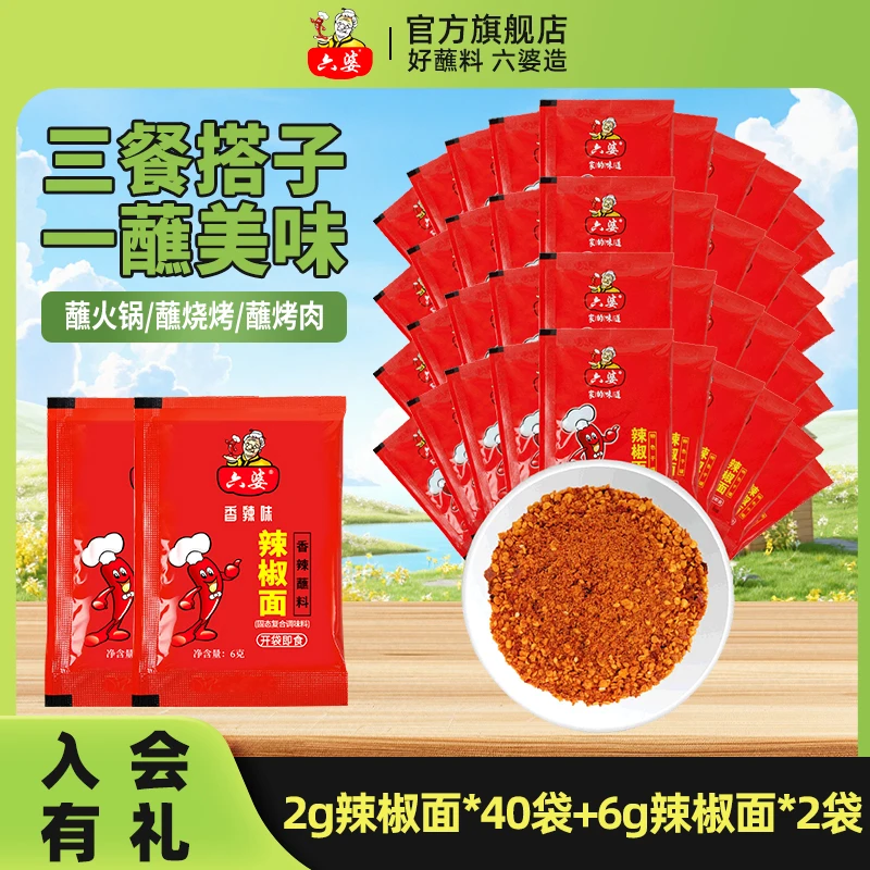 六婆辣椒面蘸料2g小包装装易携带火锅串串冒菜户外烧烤香辣味蘸料
