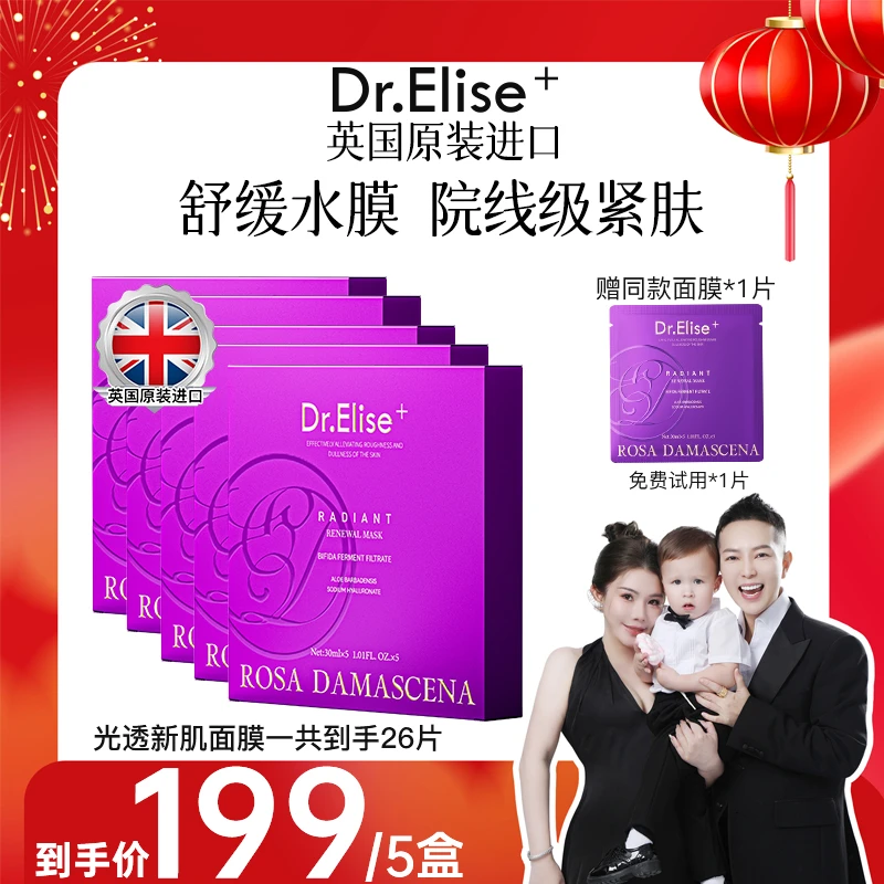 【何生何太推荐】Dr.Elise⁺光透新肌面膜舒缓水膜院线级紧肤