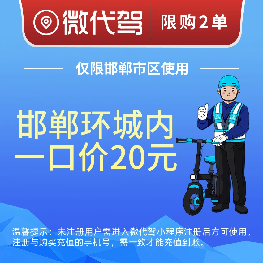 邯郸微代驾20元一口价代驾券优惠券团购｜环城内不限里程