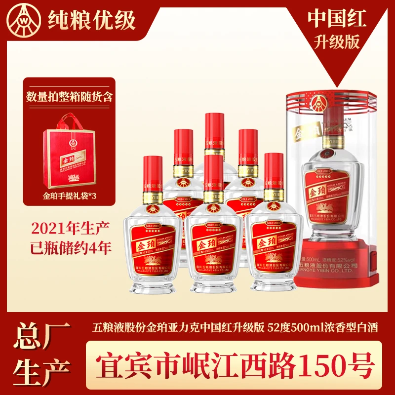五粮液股份【仁汇优品S】中国红金珀【2021年产】浓香型52度500ml*6瓶