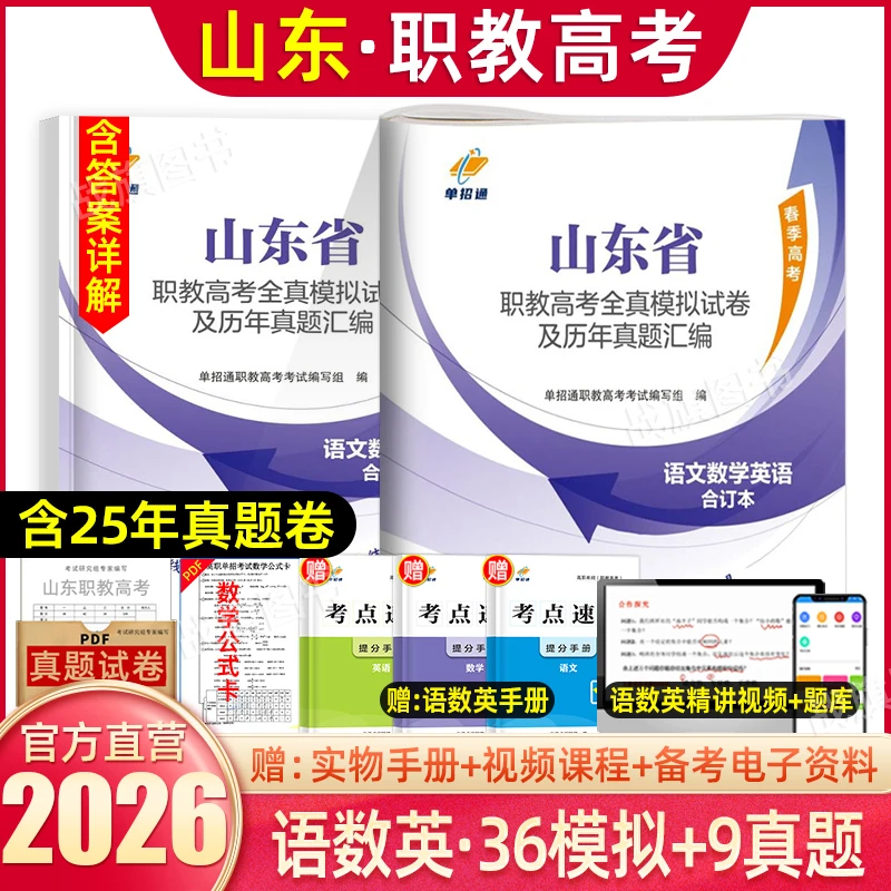 单招通2026年山东省职教高考单招考试模拟卷春季高考语文数学英语