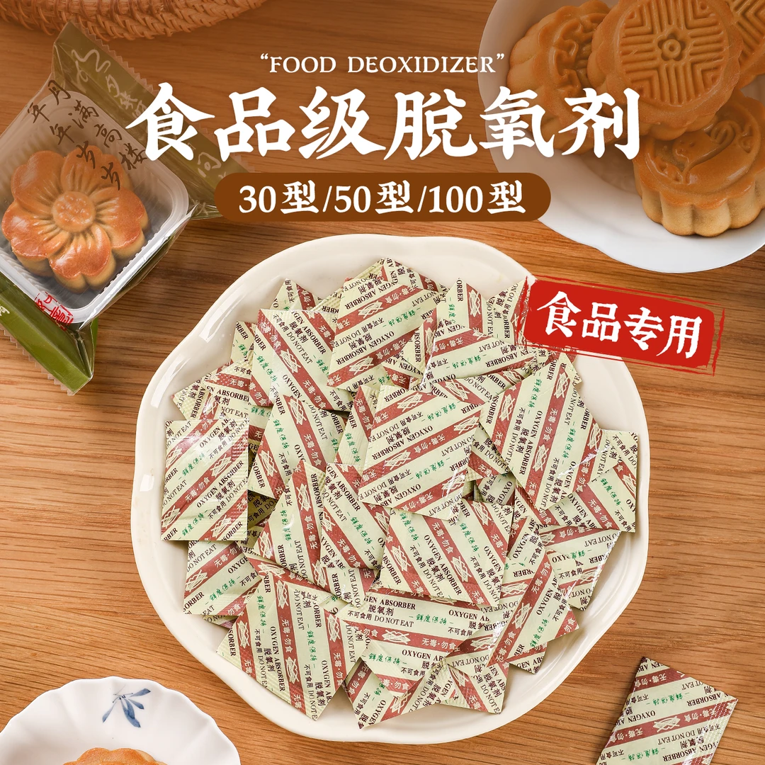 脱氧剂防腐食品级保鲜卡专用抗氧化月饼干小包装30型50型防潮干燥