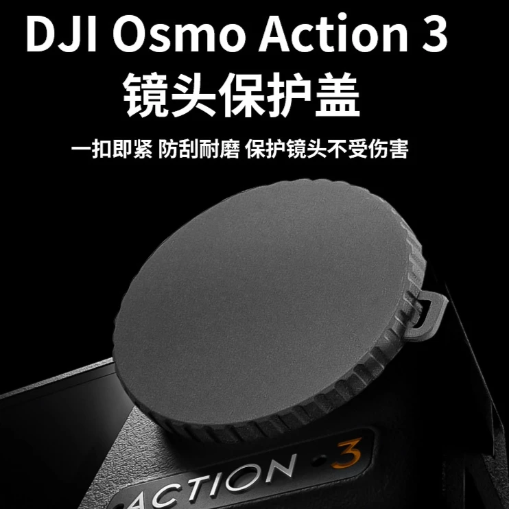 【镜头保护盖】大疆Action3/4/5pro镜头盖软硅胶保护盖