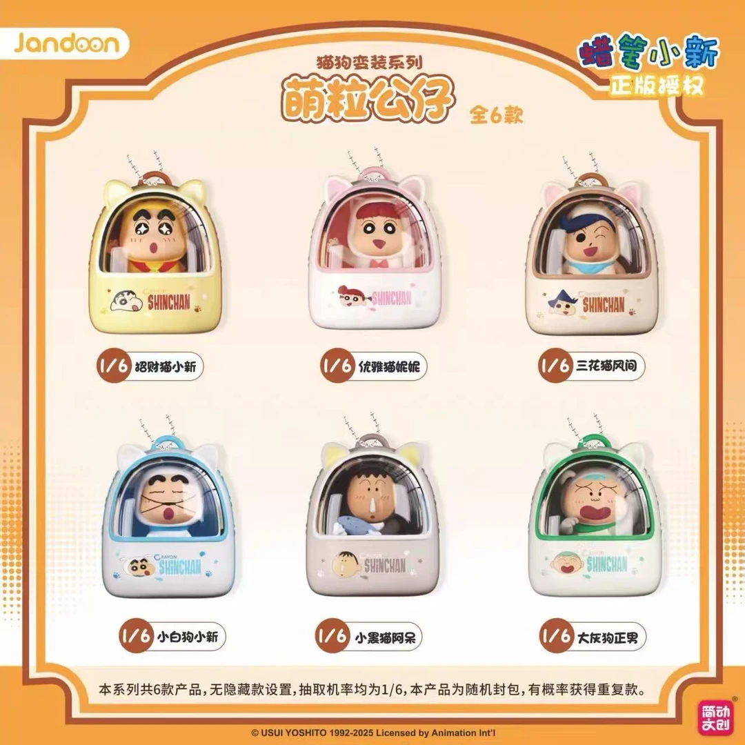 简动文创(代拆)蜡笔小新猫狗变装系列萌粒公仔盲盒【拆盒】