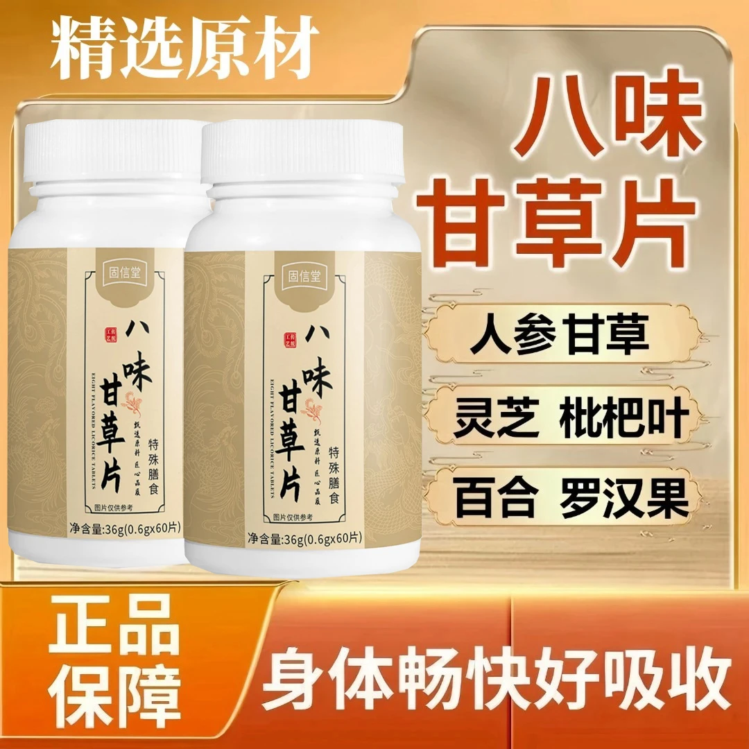【买1发3】八味甘草片草本萃取滋养高含量好吸收清新温润多重草本