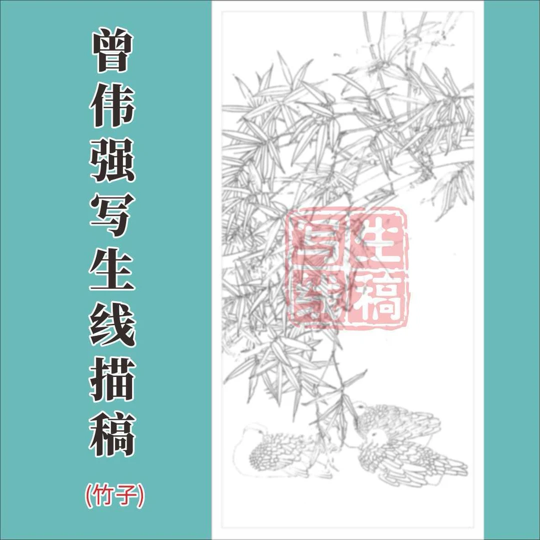 《竹子》写生白描稿138*69cm