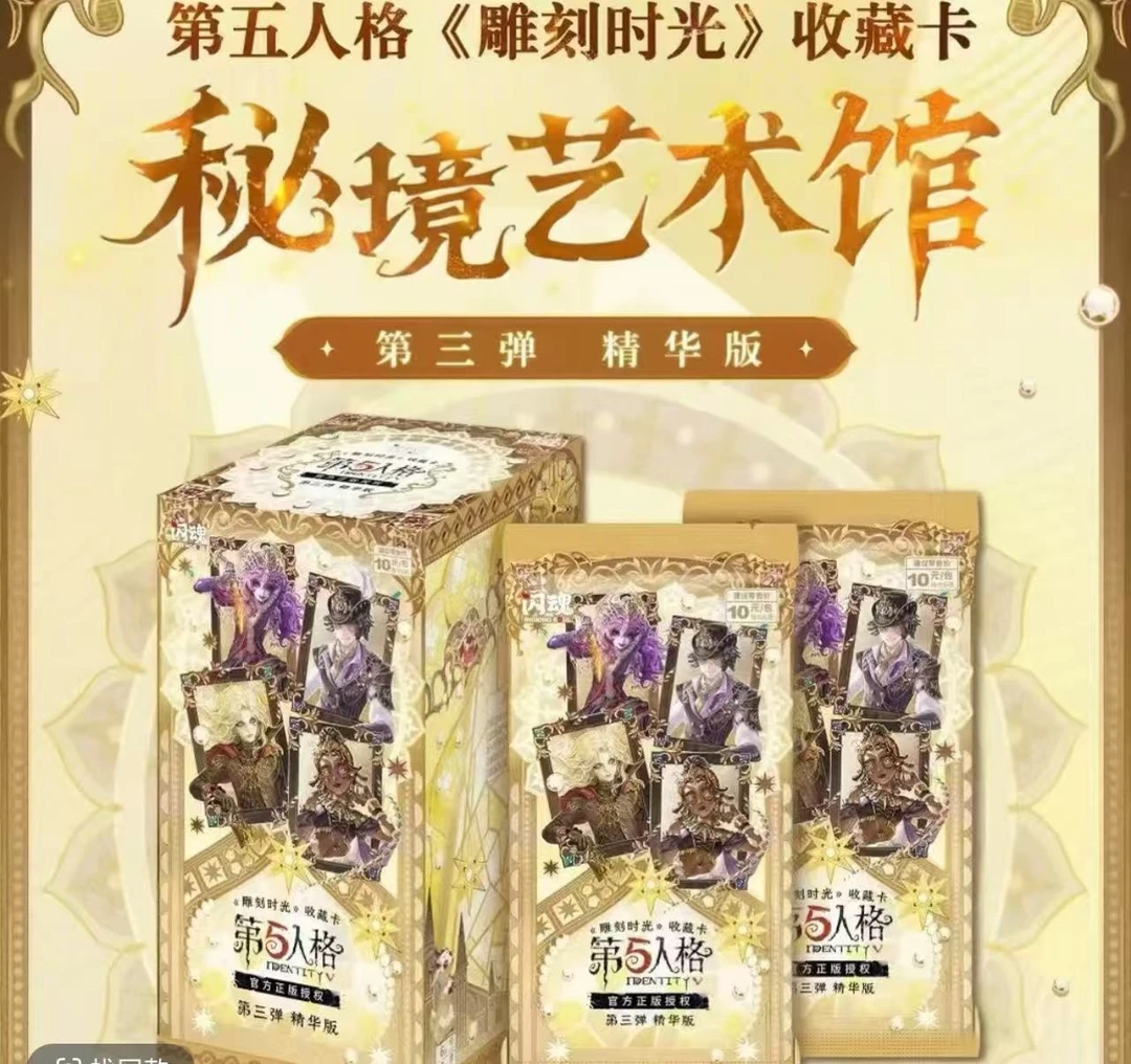 【小盈玩法合集】闪魂第五人格闪魂精华3秘境艺术馆10元包收藏卡牌