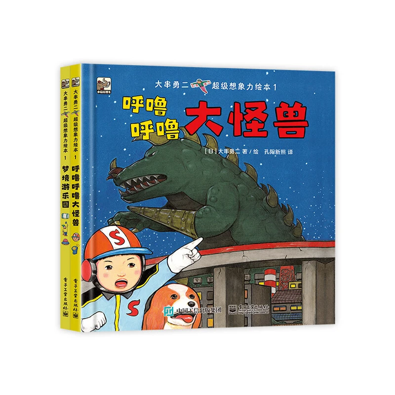【当当】大串勇二超级想象力绘本1（全2册）
