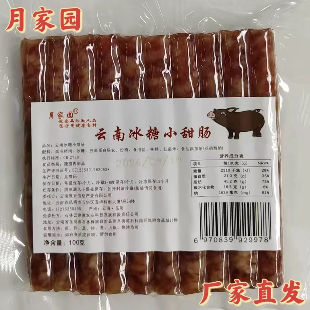 【官方正品】月家园云南冰糖小甜肠100g迷你腊肠广式香肠