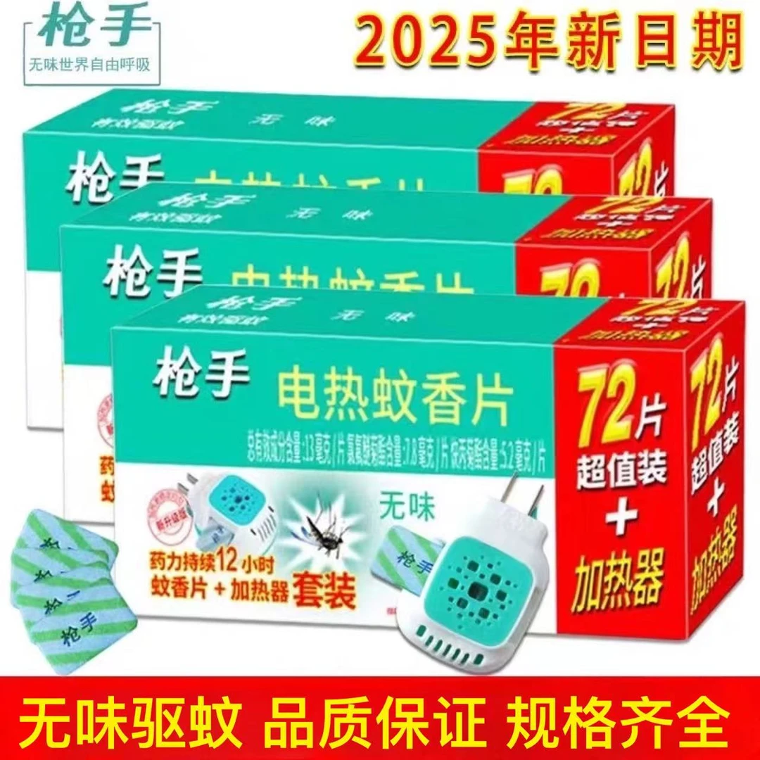 正品枪手电热蚊香片室内无味型孕婴可用电蚊香器插电式家用驱蚊片