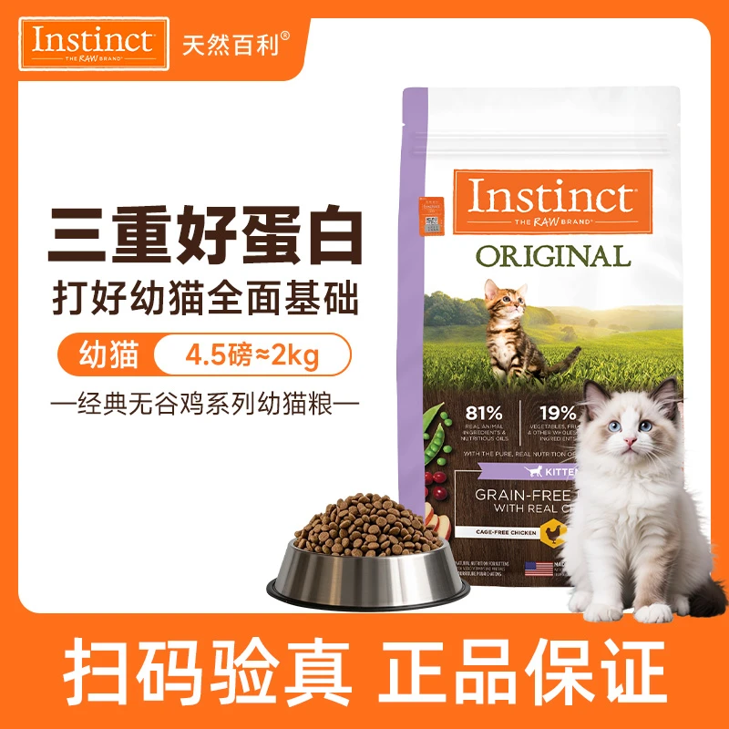 【天然百利】临期INSTINCT天然百利无谷鸡肉配方低敏幼猫主粮4.5磅