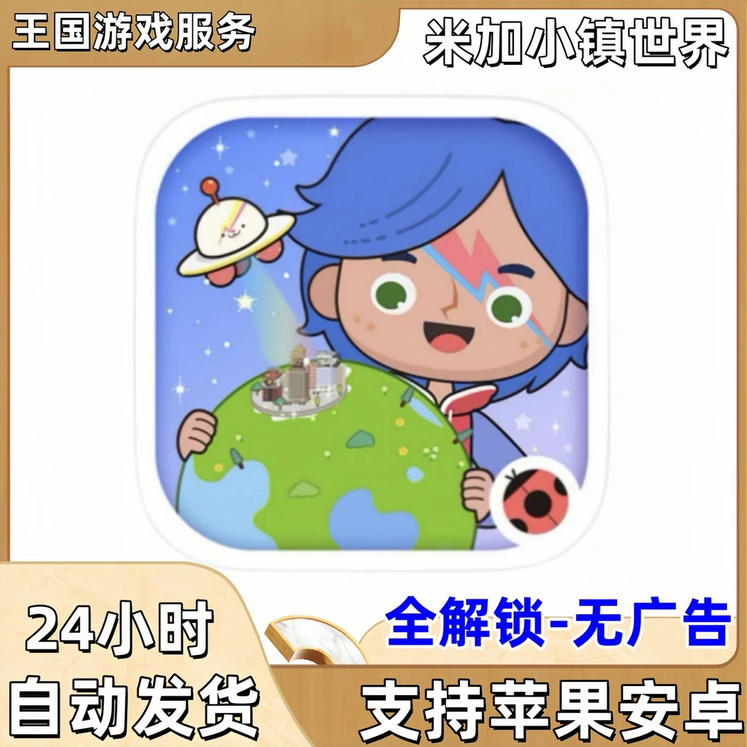 米加小镇世界 全解锁无广告 游戏安装充值服务