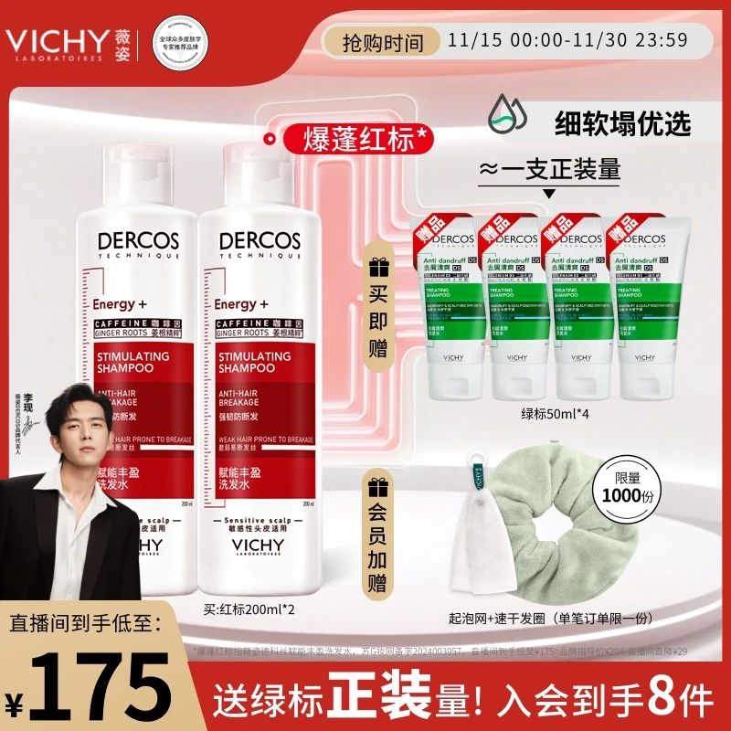 【自播专享】薇姿德科丝爆蓬红标咖啡因洗发水清洁护发防断发