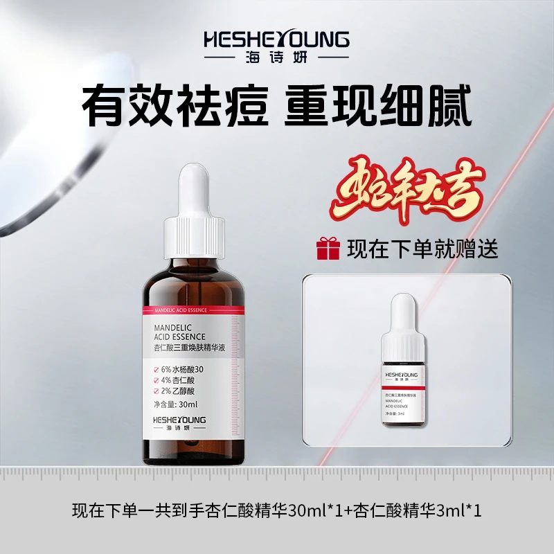 海诗妍杏仁酸果酸精华液水杨酸改善闭口粉刺淡化痘印焕肤祛痘护肤