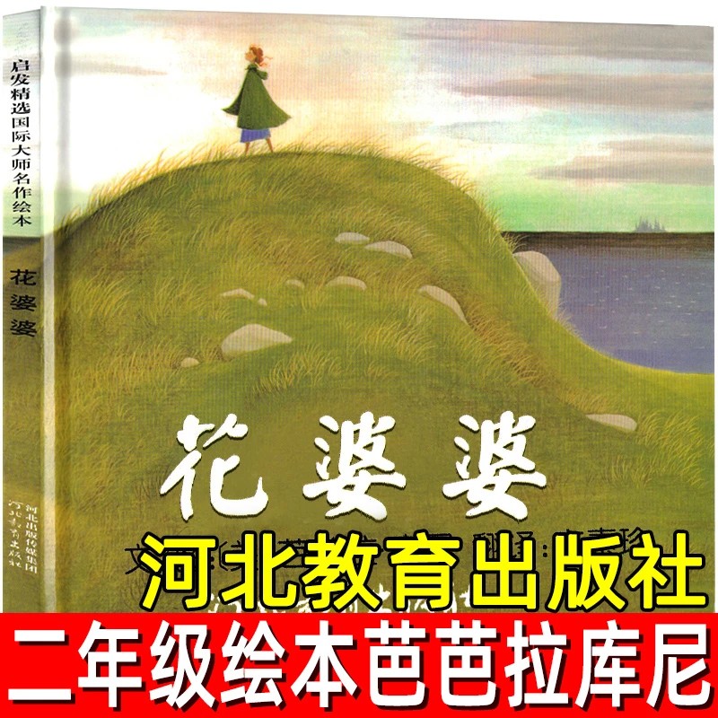 花婆婆绘本 正版二年级小学生必读课外书非注音版河北教育出版社