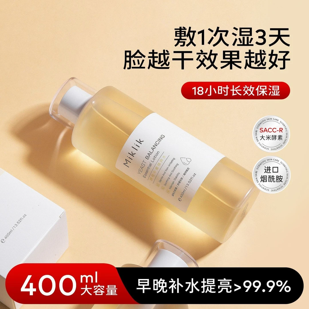 miklik大白水提亮减黄mk酵母精粹水保湿补水妆前湿敷爽肤水四朵云