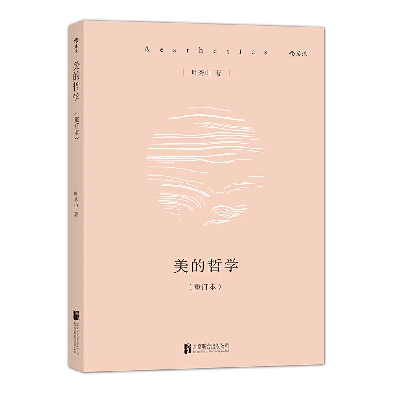 美的哲学（重订本） 剖析人与世界的关系和人的生存状态