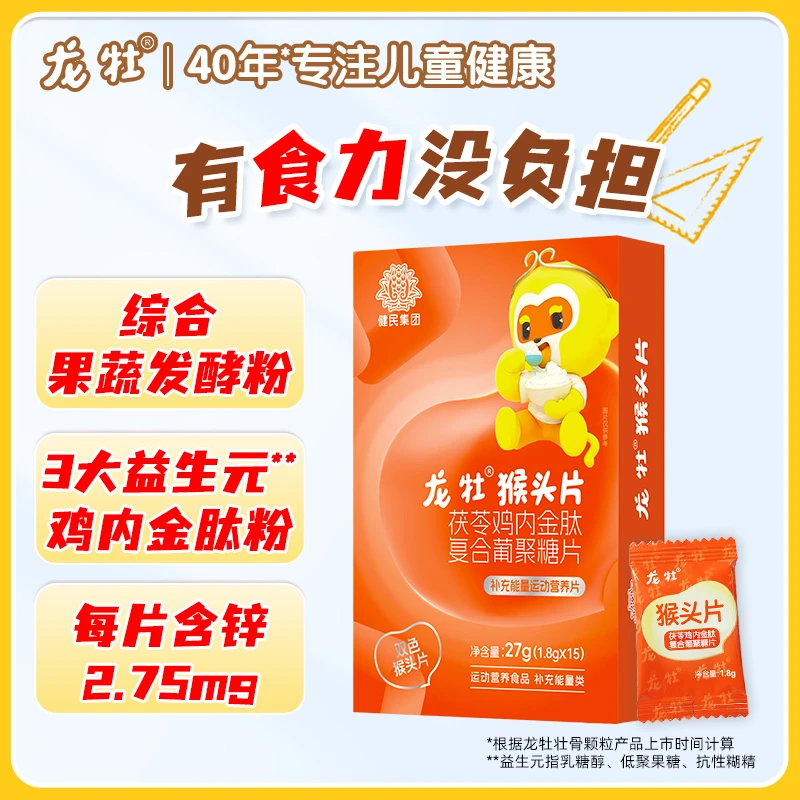 【营养好吸收】龙牡双色猴头片茯苓鸡内金肽复合葡聚糖加锌益生元