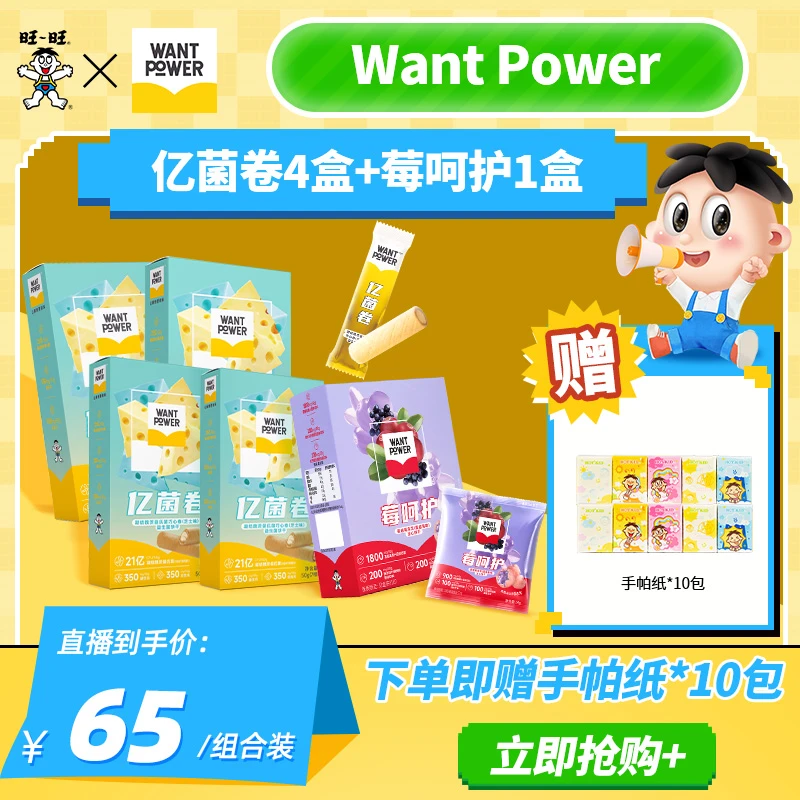 【加赠手帕纸10包】Want Power亿菌卷莓呵护网红居家解馋小零食-JT