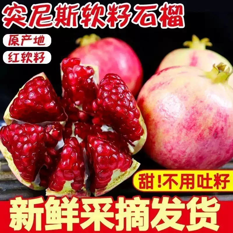 四川会理突尼斯软籽石榴现摘新鲜水果无籽红宝石当季石榴大果整箱