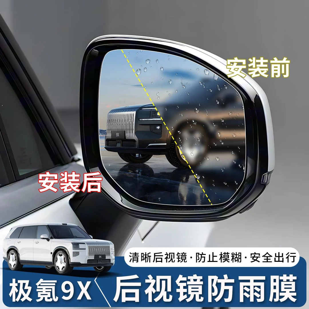 适用于极氪9X后视镜防雨膜防雾膜专用反光倒车镜防水贴膜防雾炫目