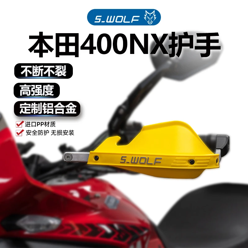 S-WOLF适配本田NX400护弓护手摩托车护手罩铝合金不断裂定制外观