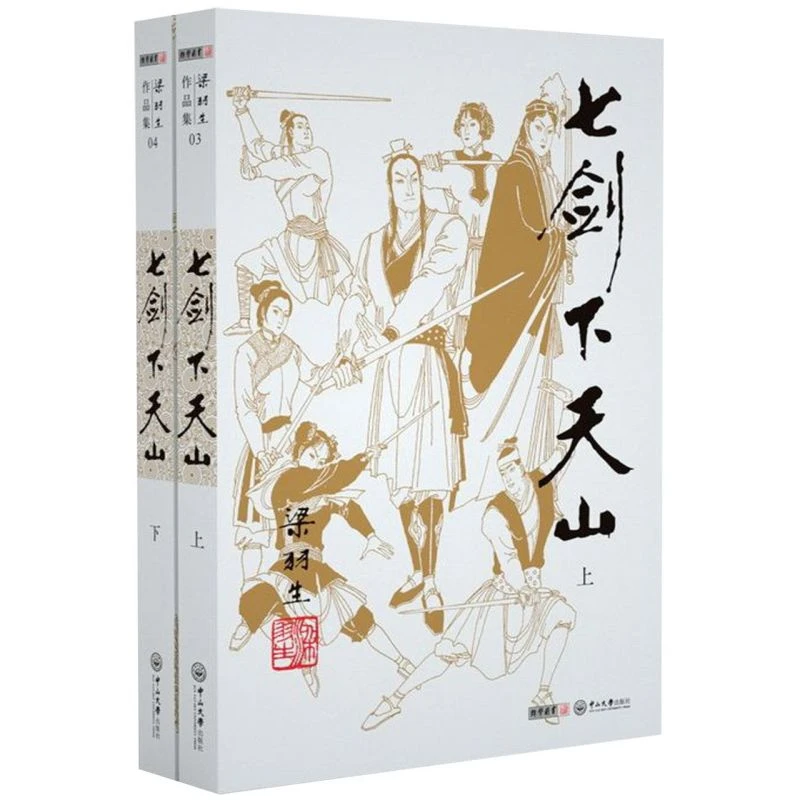 七剑下天山(上下)/梁羽生作品集 新华书店正版