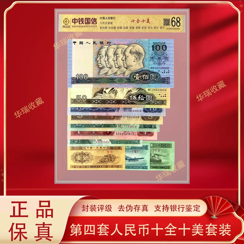 【高品质】第四套人民币真钞保真 十全十美 评级版尾四同号68分