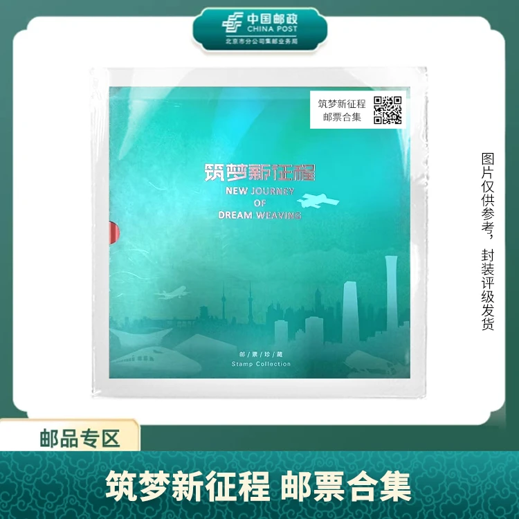 中国邮政-筑梦新征程 邮票合集S