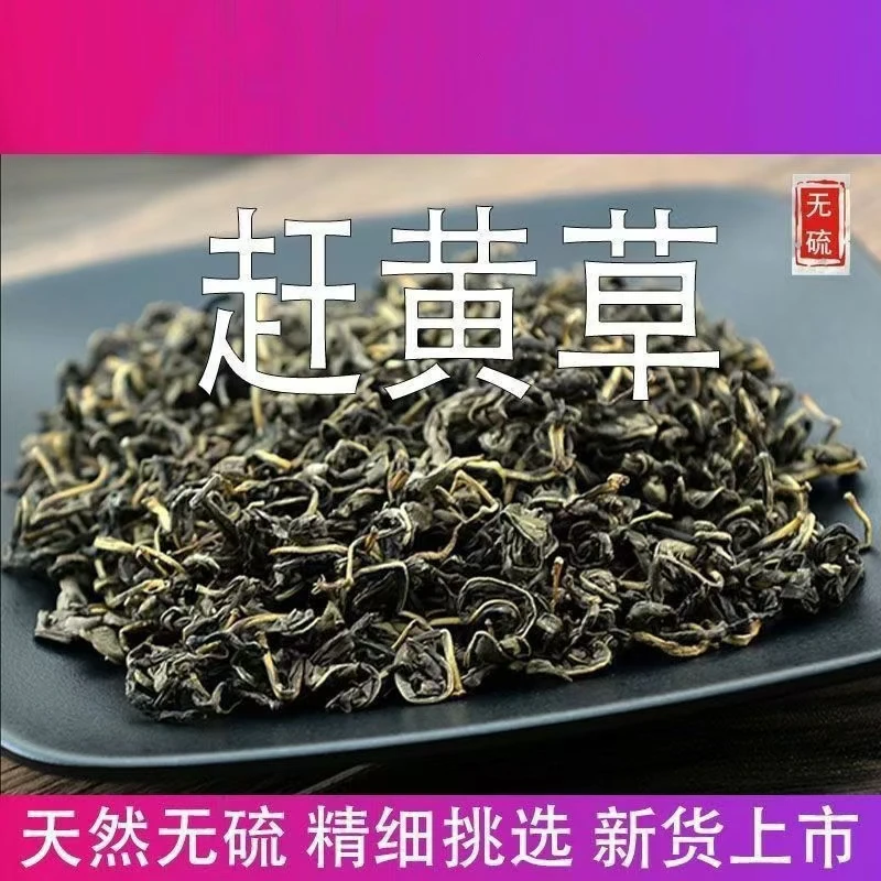 四川古蔺特产赶黄草头茬泡水100g-500g